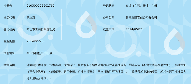 北京中邦亚通电信技术鞍山分公司